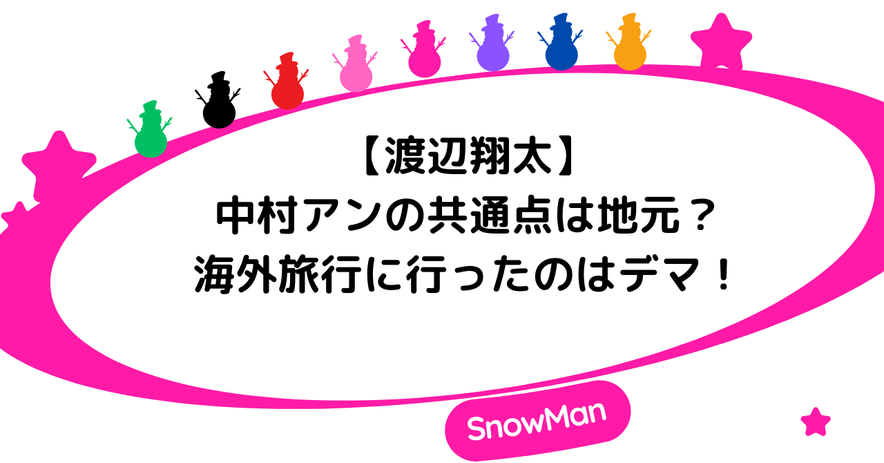 渡辺翔太と中村アンの共通点は地元？海外旅行に行ったのはデマ！